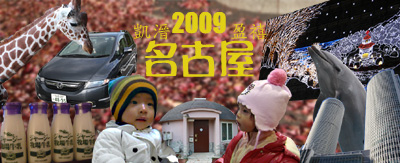 ���H�D���a�W�j��2009